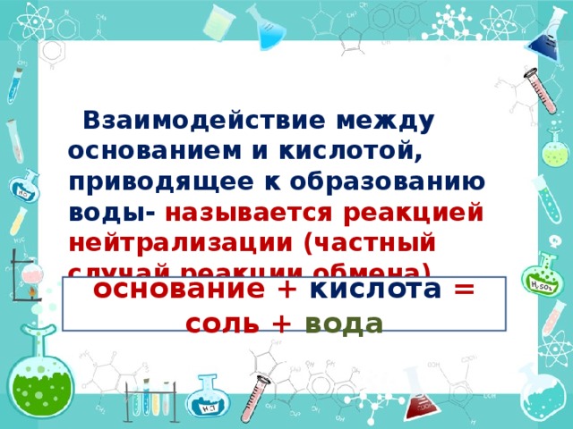 Реакции обмена солей с водой. Основание кислота соль вода реакция нейтрализации. Реакция обмена нейтрализации. Реакция обмена между кислотой и основанием. Взаимодействие соли с водой.