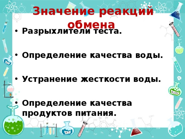 Реакция значение. Значение реакции обмена. Реакции обмена тест. Презентация по теме реакция обмена. Что значит реакция обмена.