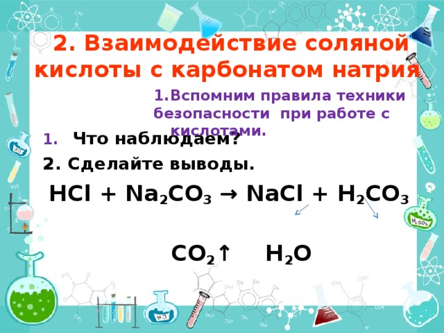 Карбонат натрия взаимодействует с водой. Карбонат натрия и соляная кислота.