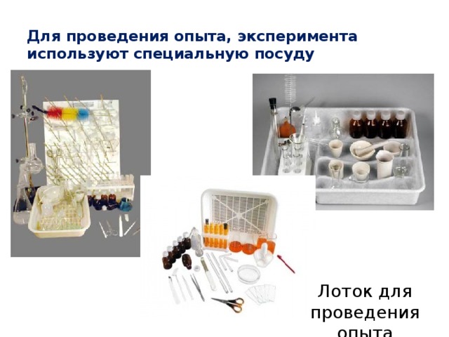 При проведении опыта