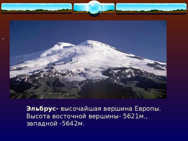Высота восточной и высота западной. Гора Эльбрус (5642 м) — высочайшая вершина России. Эльбрус вершины Западная и Восточная. Западная вершина Эльбруса высота.