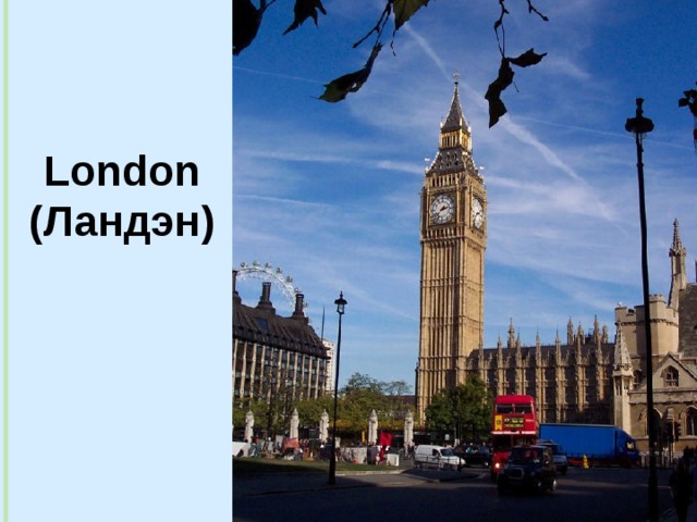 London ( Ландэн) 