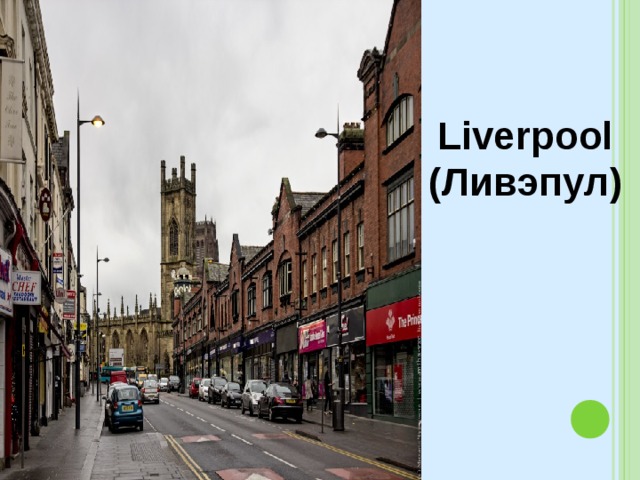 Liverpool ( Ливэпул) 