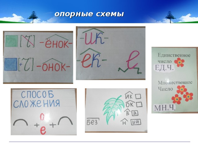 опорные схемы 