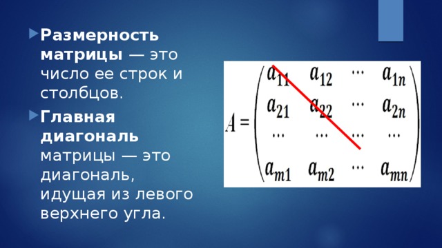 Главная диагональ матрицы. Левая диагональ матрицы. Matrix это диагональ?. Перебрать верхнюю диагональ матрицы.