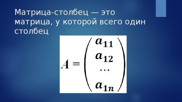 Матрица столбец. Матрица строка на матрицу столбец. Матрица с одним столбцом. Матрица столбец – это матрица.