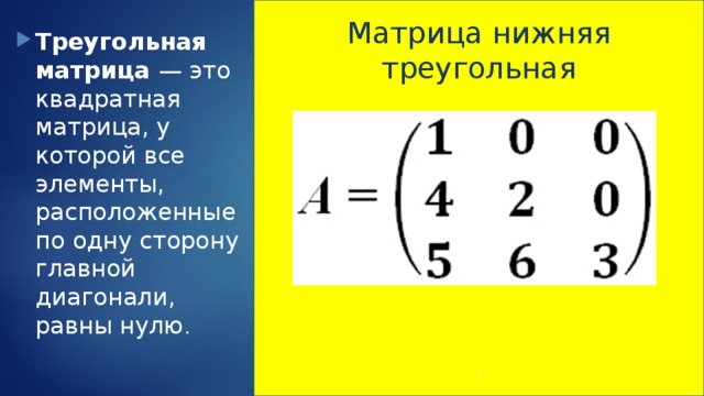 Треугольная матрица. Треугольная квадратная матрица. Треугольный вид матрицы. Верхняя и нижняя треугольная матрица. Нижняя треугольная матрица.