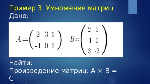 Вычислите произведение матриц. Произведение матриц. Поэлементное умножение матриц. Вычислить произведение матриц. Умножение матриц примеры 3х3.