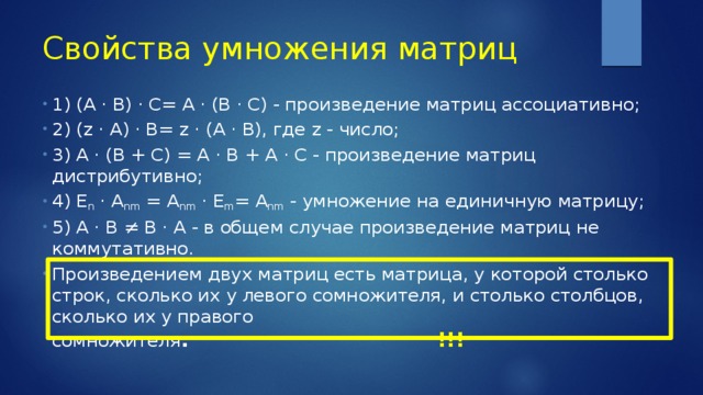 Умножение строк. Свойства операции умножения матриц. Свойства операции умножения Матри. Перечислите свойства операции умножения матриц. Умножение матриц свойства умножения матриц.