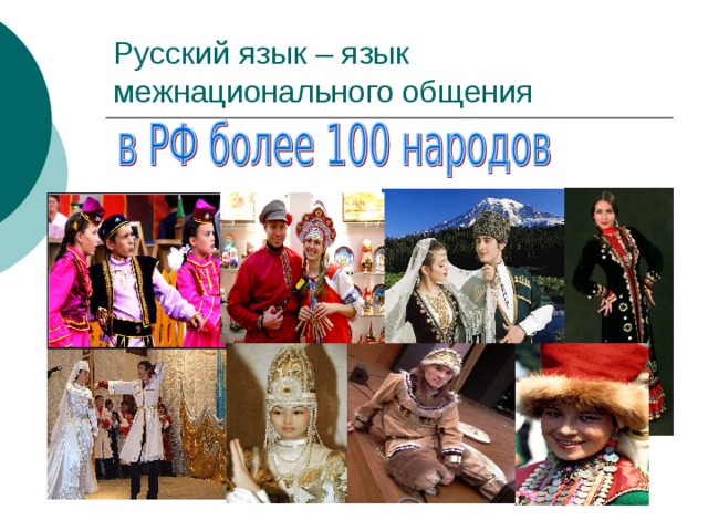 Русский язык – язык межнационального общения 