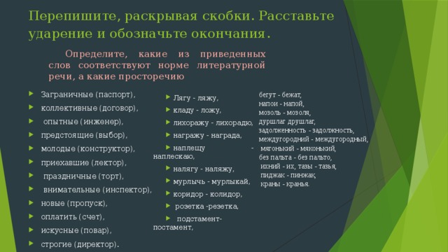 Определите каким словам соответствуют. Слова соответствующие литературной норме. Слова не соответствующих литературной норме. Слова соответствуют литературной норме. Какие слова литературной речи.