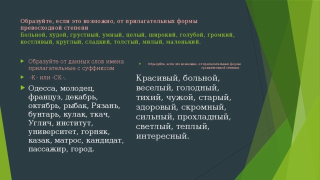 Прилагательные сладкий. Раздели формы прилагательного сладенький и родственные ему слова.. Sweet формы прилагательного. Раздели формы прилагательного зелёный и родственные ему слова..