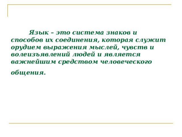     Язык – это система знаков и способов их соединения, которая служит орудием выражения мыслей, чувств и волеизъявлений людей и является важнейшим средством человеческого общения.  