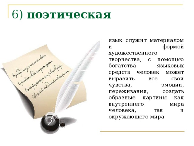 Слово признак поэзия функция. Язык поэзии. Элементы поэтического языка. Поэтическая функция языка. Поэтическая функция языка примеры.