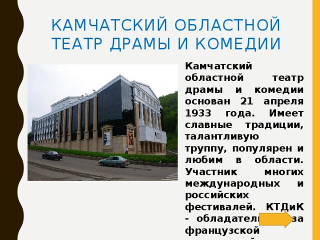 Театр петропавловск камчатский. «Камчатский театр драмы и комедии» 93 летие. Камчатский театр драмы и комедии презентация. Театр драмы и комедии Петропавловск-Камчатский актеры. Театр юного зрителя Петропавловск Камчатский.