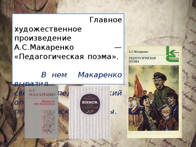  Главное художественное произведение А.С.Макаренко — «Педагогическая поэма».  В нем Макаренко выразил свой педагогический опыт и педагогические взгляды. 