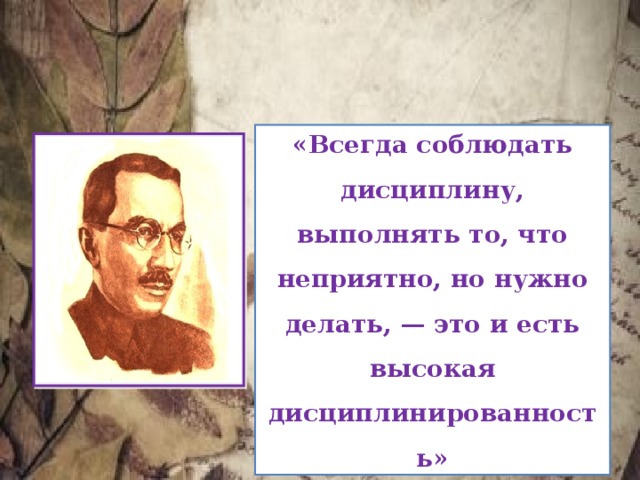 «Всегда соблюдать дисциплину, выполнять то, что неприятно, но нужно делать, — это и есть высокая дисциплинированность» 