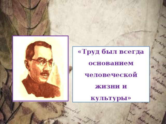 «Труд был всегда основанием человеческой жизни и культуры» 