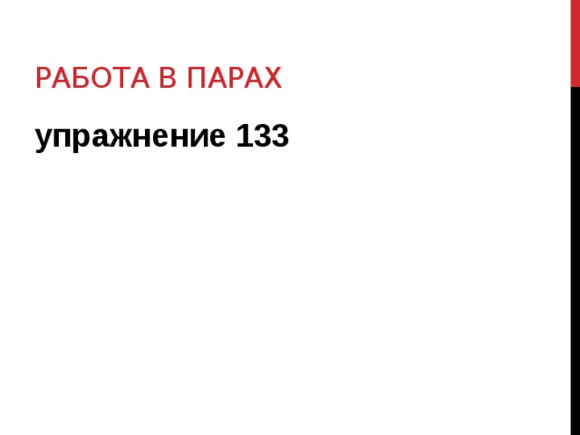 Работа в парах упражнение 133 