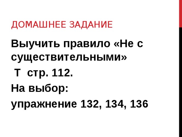 Домашнее задание Выучить правило «Не с существительными»  Т стр. 112. На выбор: упражнение 132, 134, 136 