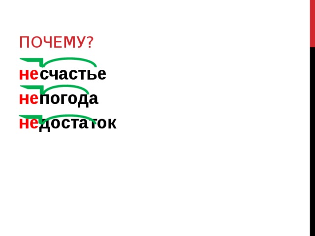 почему? не счастье не погода не достаток 