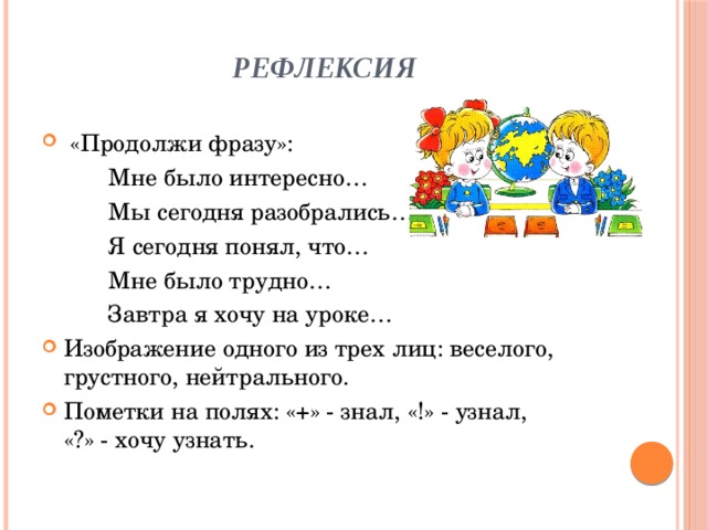 Продолжи фразу для детей. Продолжи фразу рефлексия на уроке. Рефлексия продолжите фразу. Фразы для рефлексии. Предложения для рефлексии на уроке.