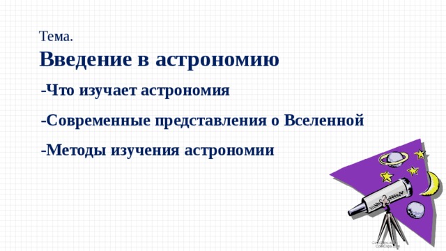 Презентация на тему современные проблемы астрономии