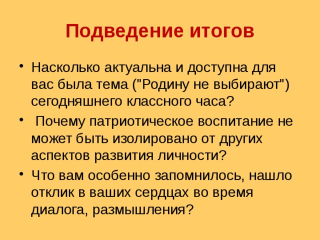 Подведение итогов Насколько актуальна и доступна для вас была тема (