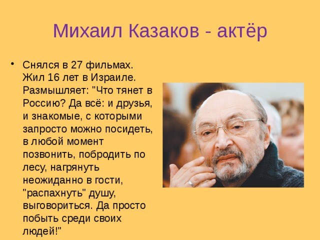 Михаил Казаков - актёр Снялся в 27 фильмах. Жил 16 лет в Израиле. Размышляет: 