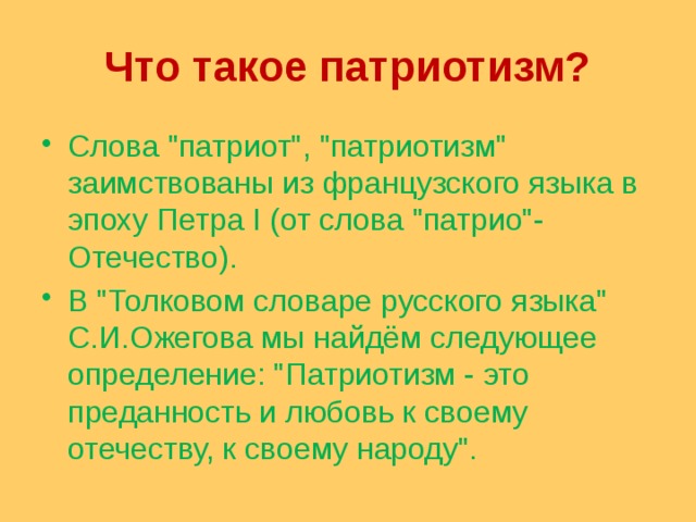 Что такое патриотизм? Слова 