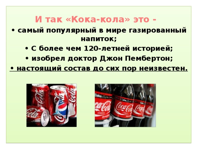 Почему пьют кока колу. Вред Кока колы для детей. Настоящий состав Кока колы. Кола вредная. Рецепт Кока колы.