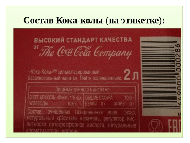 Что значит на кока коле еврейский. Кока кола состав. Состав Кока колы на этикетке. Этикетка колы с составом. Кола этикетка состав.