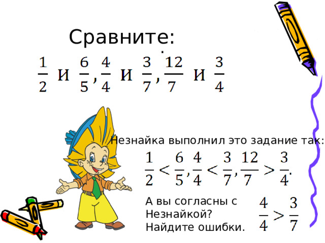 Сравните: . Незнайка выполнил это задание так: А вы согласны с Незнайкой? Найдите ошибки. 