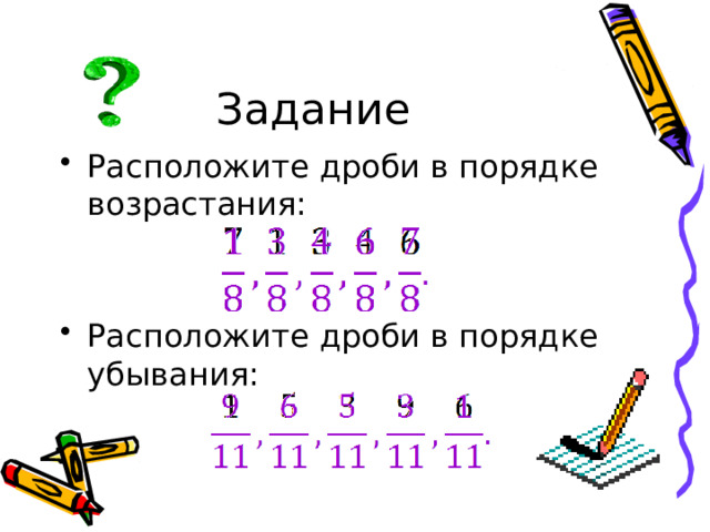 Задание Расположите дроби в порядке возрастания: Расположите дроби в порядке убывания: 