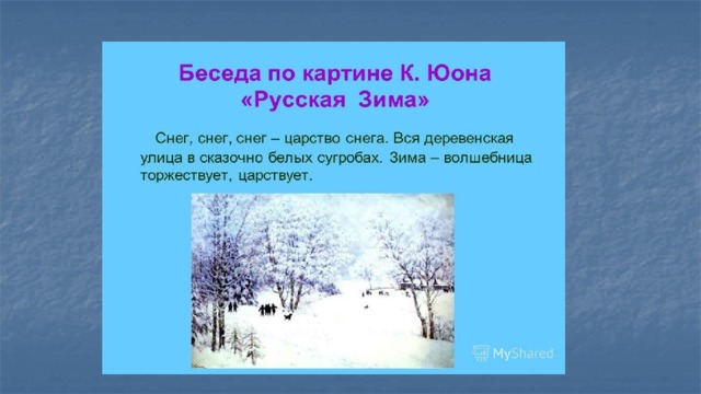 Сочинение по картине русская зима 4 класс