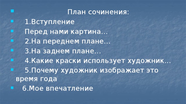 Вступление перед. План сочинения про зиму. План сочинения конец. План изложения по картине. План по картине русская зима.