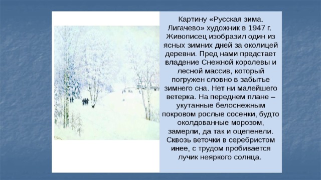 Синтаксический анализ на картине к ф юона русская зима лигачево изображен ясный солнечный день огэ