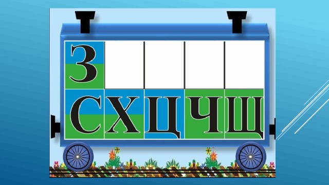 Поезд букв звуков. Лента букв паровозик. Лента букв паровозик для начальной. Лента бук в виде паровозика. Паровоз с буквами русского алфавита.