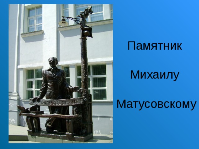 Матусовский луганск. Памятник Матусовского в Луганске. Памятник Михаилу Матусовскому в Луганске. • Памятника м. Матусовскому Луганск.