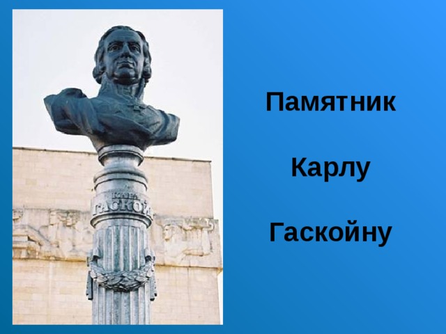 Презентация на тему карл гаскойн создатель и первый директор луганского литейного завода