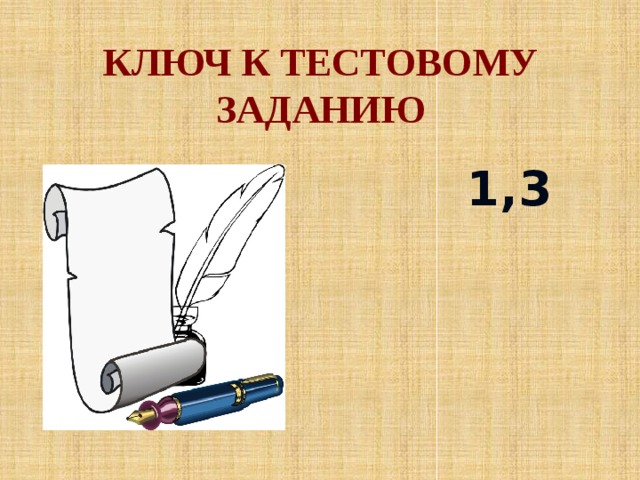 КЛЮЧ К ТЕСТОВОМУ ЗАДАНИЮ 1,3