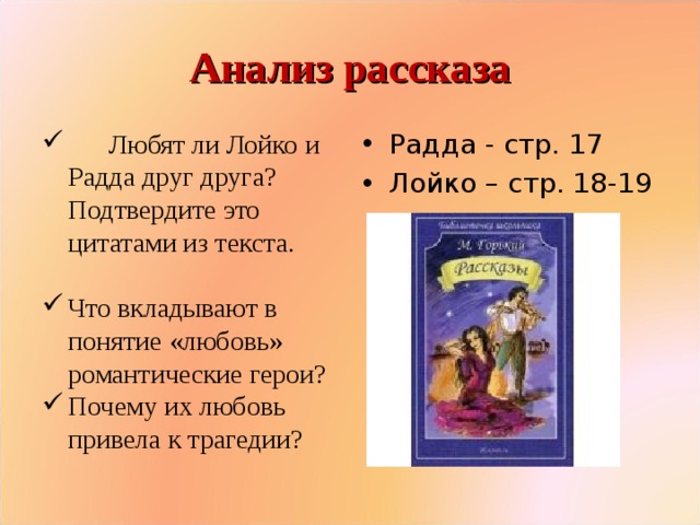 Анализ рассказа  Любят ли Лойко и Радда друг друга? Подтвердите это цитатами из текста. Радда - стр. 17 Лойко – стр. 18-19 Что вкладывают в понятие «любовь» романтические герои? Почему их любовь привела к трагедии?