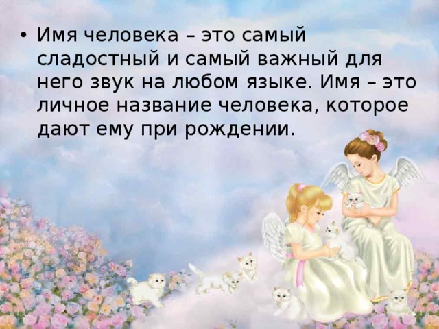 Именем самого. Имя самый сладкий звук. Имя человека это самый сладостный. Имя человека сладостный и самый важный для него звук.