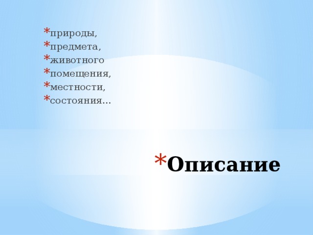 природы, предмета, животного помещения, местности, состояния… Описание 