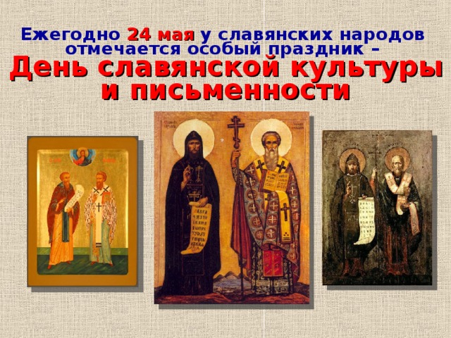Ежегодно 24 мая у славянских народов отмечается особый праздник – День славянской культуры и письменности