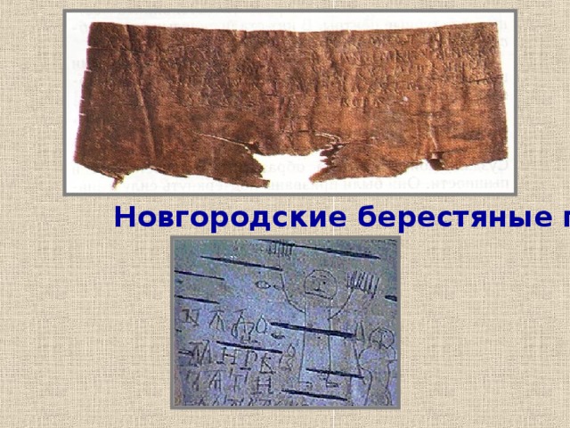 Новгородские берестяные грамоты