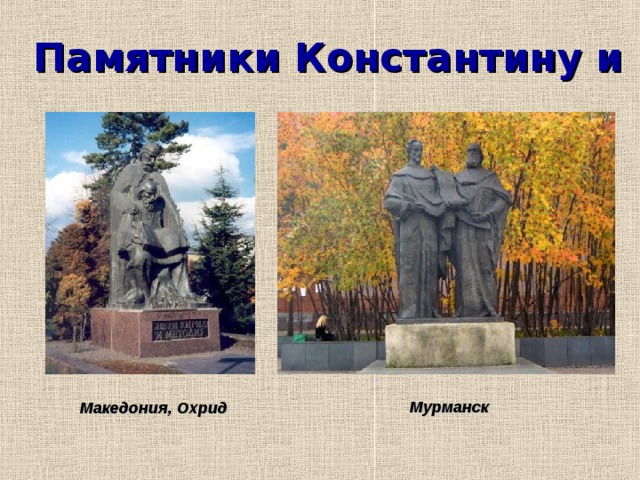 Памятники Константину и Мефодию Мурманск Македония, Охрид