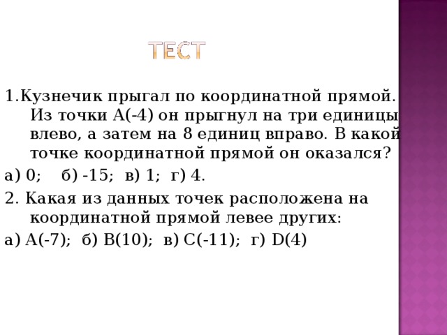 Кузнечик прыгает вдоль координатной прямой