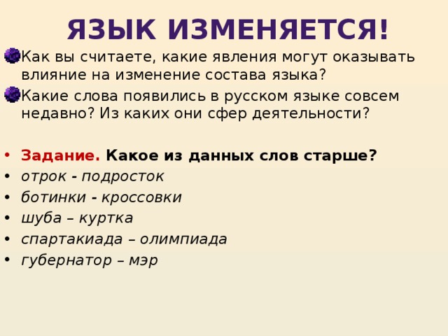 Слова значение которых изменилось. Изменения в русском языке. Язык меняется в русском языке. Причины изменения языка.