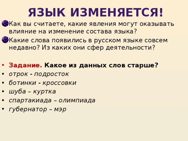 В культуре и языке какого из этих. Почему меняется язык в русском языке. Причины изменения русского языка. Почему русский язык изменяется. Как изменилась русская лексика.